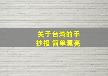 关于台湾的手抄报 简单漂亮